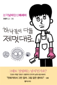 하나같이 다들 제멋대로 - 본격남자망신에세이
